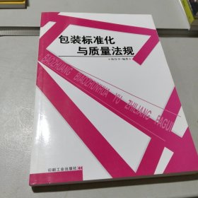 包裝標(biāo)準(zhǔn)化與質(zhì)量法規(guī)