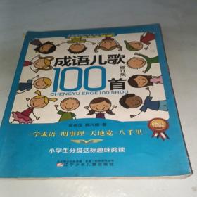 课内海量阅读丛书：成语儿歌100首（小学生分级达标趣味阅读 修订版）