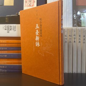 玉臺新詠：明小宛堂覆宋本