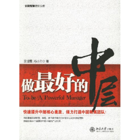 做最好的中层9787301121245