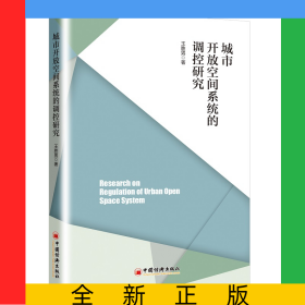 城市開放空間系統(tǒng)的調(diào)控研究