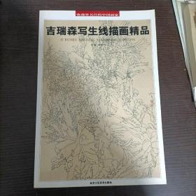 吉瑞森写生线描画精品