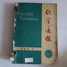 化学通报  1960（1-9）