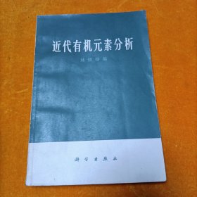近代有机元素分析