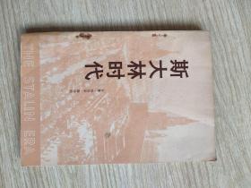 斯大林时代