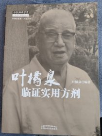 叶橘泉医集·方证三书：叶橘泉临证实用方剂：只取《伤寒论》《金匮要略》所集之经方，以及宋代的《太平惠民和剂局方》与日本汉方医家常用之方剂汇为一篇。唯整个方剂应用于临床时，设非平时熟读，即使记忆力极强之人，仍不易完全记忆其中药物的配伍，故不得不编成歌诀，以便诵读。一般识中医药之浅当者，辄谓“读几首汤头歌诀以应付治病”云云。不错，这本汤头歌诀，确实为中医临床最实用、最便捷的工具。