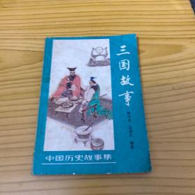 三国故事 【中国历史故事集】