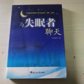 与失眠者聊天