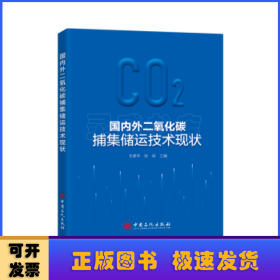 国内外二氧化碳捕集储运技术现状