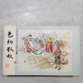 色纳狐妖  宣纸（拆封，没有黄斑）