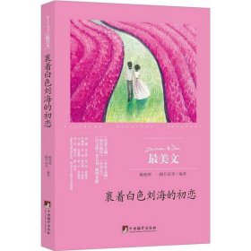【正版新书】文学最美人：裹着白色刘海的初恋