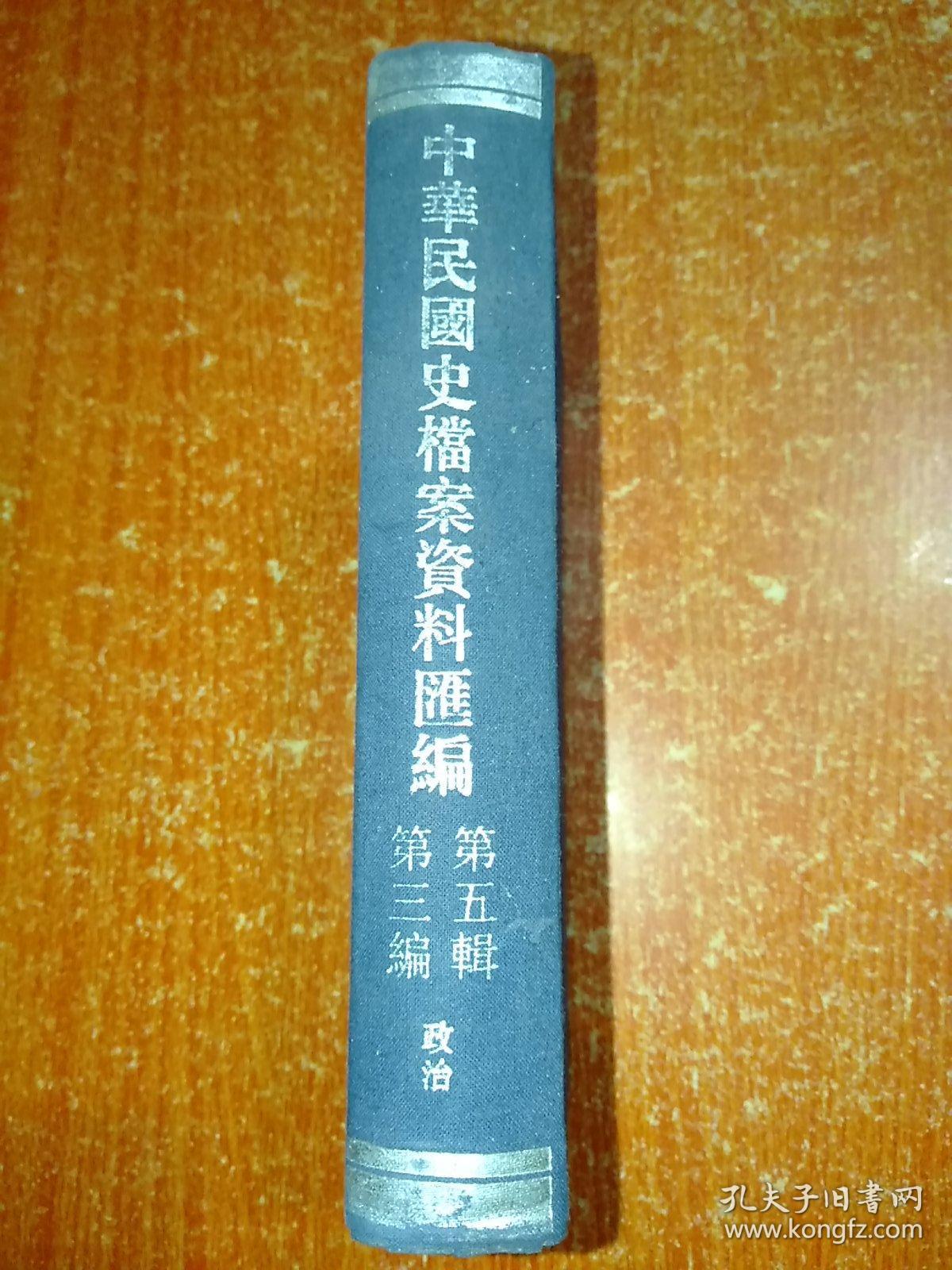 中华民国史档案资料汇编第五辑第三编 政治(一)