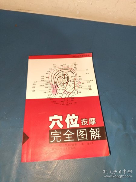 穴位按摩完全图解