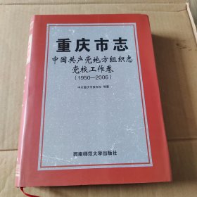 重庆市志.中国共产党地方组织志.党校工作卷（1950—2006）