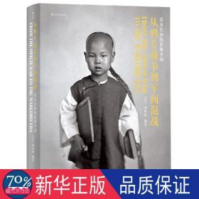 从战争到军阀混战:清末民初的影像中国(1911英文版) 中国历史 (美)刘香成编