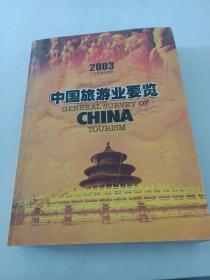 中国旅游业要览