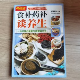 图说生活畅销升级版：食补药补谈养生