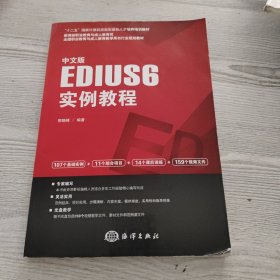 中文版EDIUS 6实例教程/“十二五”国家计算机技能型紧缺人才培养培训教材