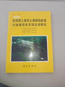 晋西黄土高原土壤侵蚀管理与地理信息系统应用研究