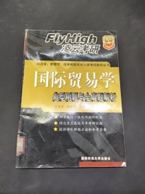 典型例題與全真題解析. 國(guó)際貿(mào)易學(xué)