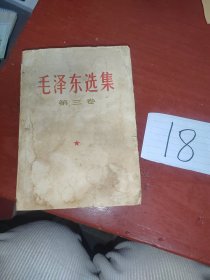 毛泽东选集第三卷（白书皮横版）