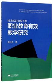 技术知识论视域下的职业教育有效教学研究