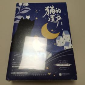 猫的遗产（套装全2册）