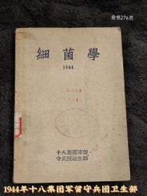 1944年十八集团军留守兵团卫生部（细菌学）医学细菌学丰富，收藏价值高，fc