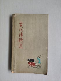 六十年代老版经典图书《古代诗歌选（第四册）》，内含胡若思、钱松喦、张聿光 、苏昧朔绘精美插图，详见图片及描述