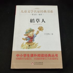 曹文轩推荐儿童文学经典书系 稻草人