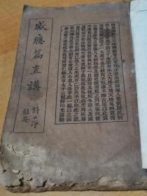 感应篇直讲      印光法师鉴定