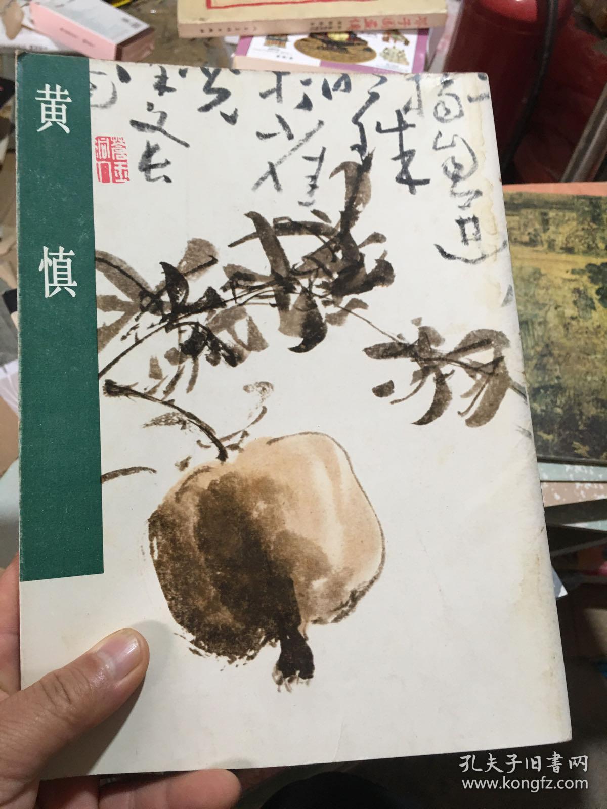 中国古代美术作品介绍：黄慎（16开品好 非馆藏）