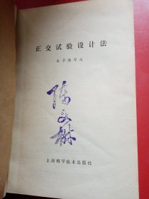 正交实验设计法
1979年3月北京第1次印刷
（包有原始书衣）