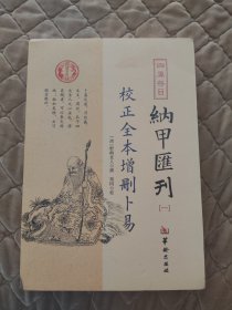 《校正全本增删卜易》库存书，书角有磕碰，但全新，其余无任何瑕疵，介意者请勿拍