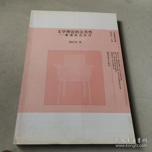 文学理论的公共性：重建政治批评