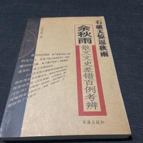 石破天惊逗秋雨：余秋雨散文文史差错百例考辨