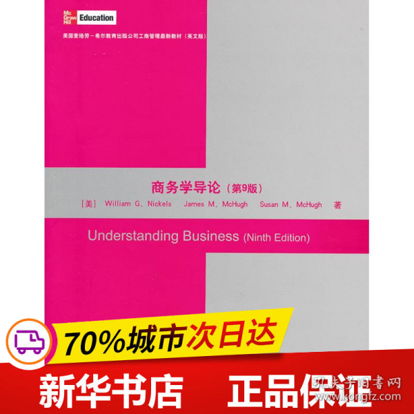 保正版！商务学导论(第9版)(英文版)9787302282709清华大学出版社(美)尼克尔斯