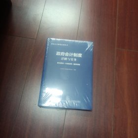 政府会计制度详解与实务 条文解读 实务应用 案例讲解