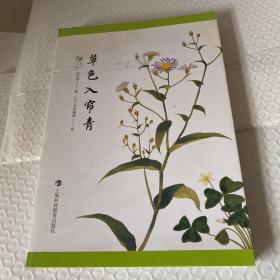 草色入帘青（草木闲趣书系）封面瑕疵见图