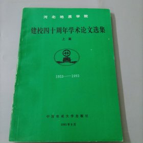 河北地质学院建校四十周年学术论文选集
