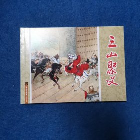 连环画 水浒传故事之十七 三山聚义