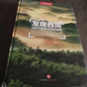 发现四川：100个最美观景摄影地