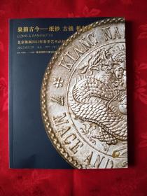 泉韵古今--纸钞 古钱 机制币 北京保利2022年春季艺术品拍卖会 (王代，1柜)