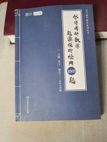 2021 张宇考研数学题源探析经典1000题（数学二） 可搭肖秀荣恋练有词何凯文张剑黄皮书