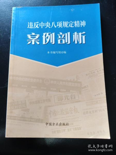 违反中央八项规定精神案例剖析