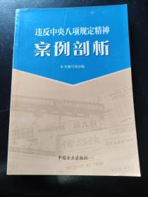 违反中央八项规定精神案例剖析