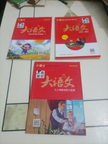 点亮星空·大语文：《快乐读书吧•听读版一》《大人物教我的大道理》《学写一段话》