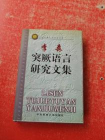 李森突厥语言研究文集（李森之子李尔昌签赠本）