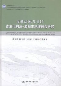 青藏高原及邻区古生代构造-岩相古地理综合研究