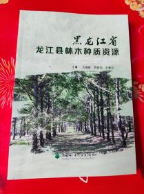 黑龙江省龙江县林木种质